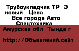 	Трубоукладчик ТР12Э  новый › Цена ­ 8 100 000 - Все города Авто » Спецтехника   . Амурская обл.,Тында г.